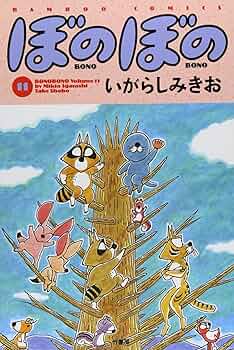 ぼのぼの いがらしみきお 81+Al+25YzL._UF350,350_QL50_.jpg